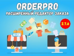 OrderPro — Расширенный редактор заказа для 2.x.x v2.7.6 Nulled