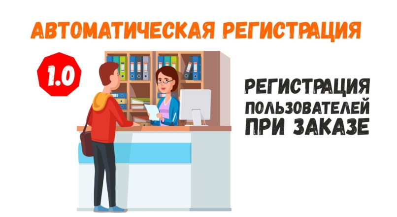 Автоматическая регистрация 1.0