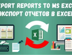 Export Reports to MS Excel — Экспорт отчетов в Excel