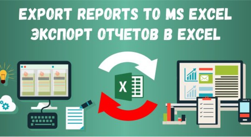 Export Reports to MS Excel — Экспорт отчетов в Excel