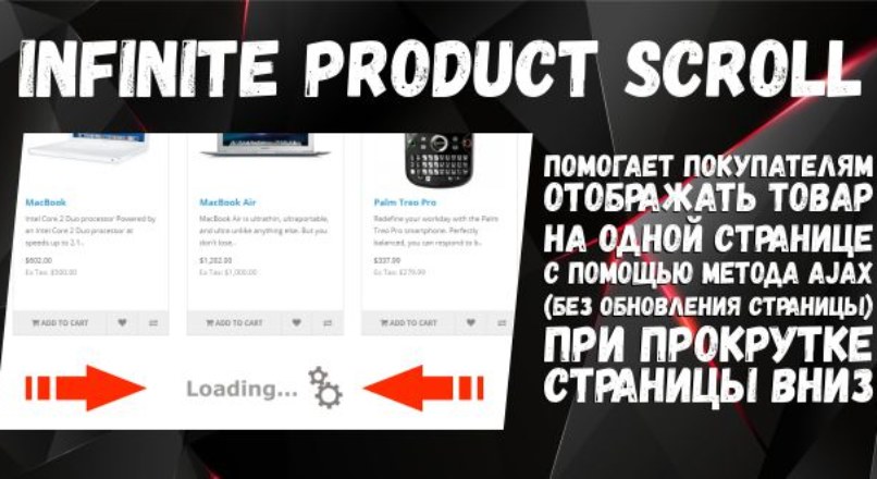 Infinite Product Scroll Opencart 2.x-3.x