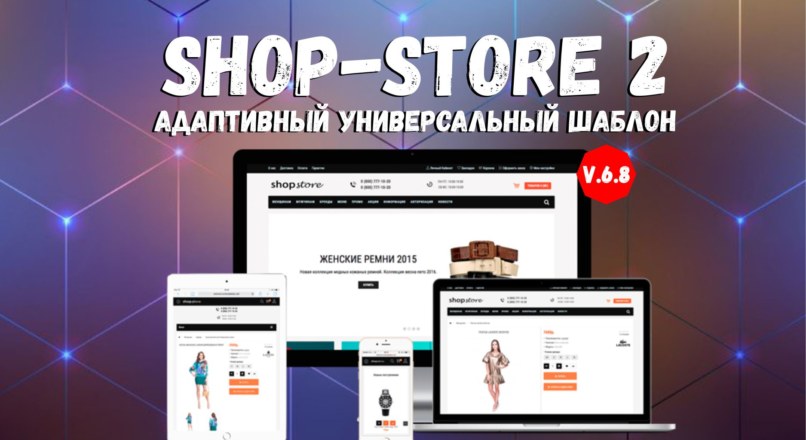 Адаптивный универсальный шаблон shop-store 2 v 6.8