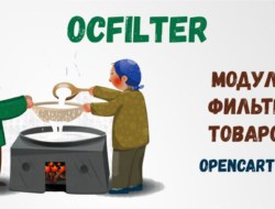 OCFilter — Модуль фильтра товаров 4.7.5