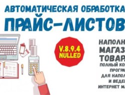 Автоматическая обработка прайс-листов. v.8.9.4 nulled