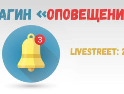 Плагин «Оповещения» Livestreet: 2.0.1