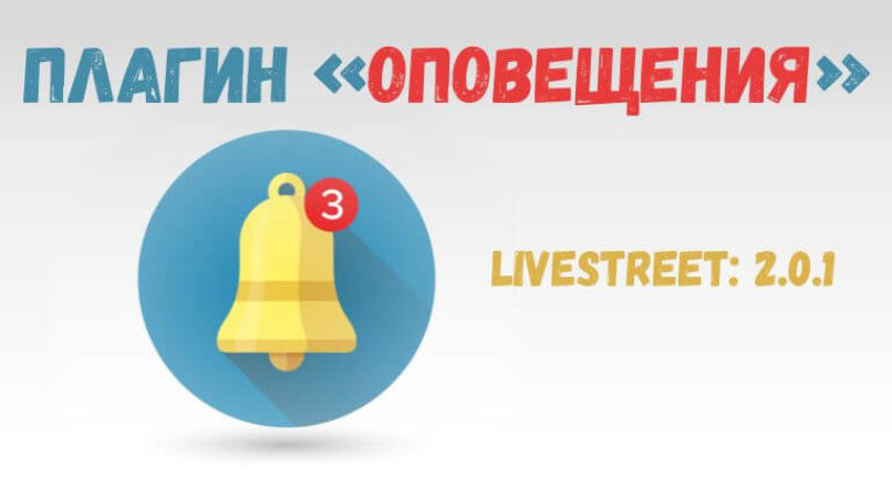 Плагин «Оповещения» Livestreet: 2.0.1