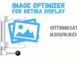 Opencart -Image Optimizer For Retina Display — Оптимизатор изображений