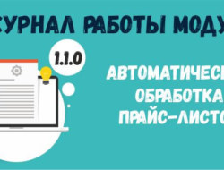Журнал работы модуля «Автоматическая обработка прайс-листов» 1.1.0
