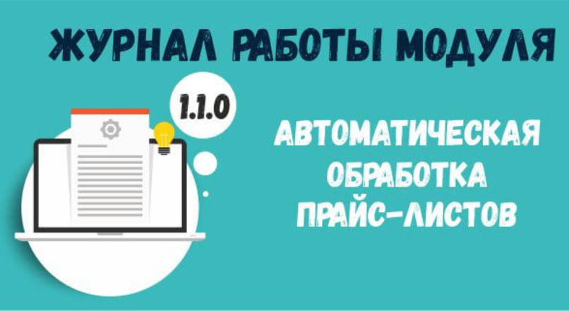 Журнал работы модуля «Автоматическая обработка прайс-листов» 1.1.0
