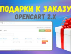 Подарки к заказу Opencart 2.x