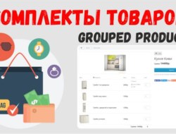 Комплекты товаров / Grouped Product