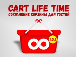 CART LIFE TIME — Сохранение корзины для гостей 1.0.1