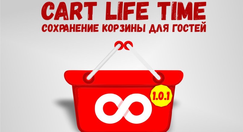CART LIFE TIME — Сохранение корзины для гостей 1.0.1