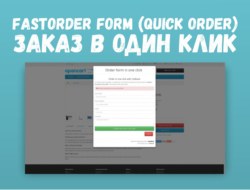 FastOrder Form (quick order) — Заказ в один клик fix-2.3