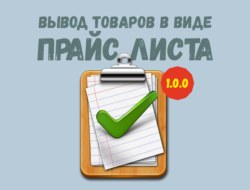 Вывод товаров в виде прайс листа 1.0.0