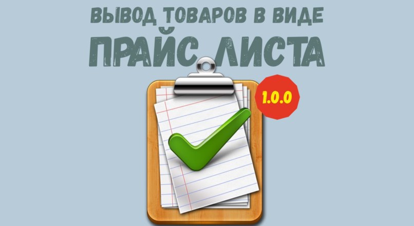 Вывод товаров в виде прайс листа 1.0.0