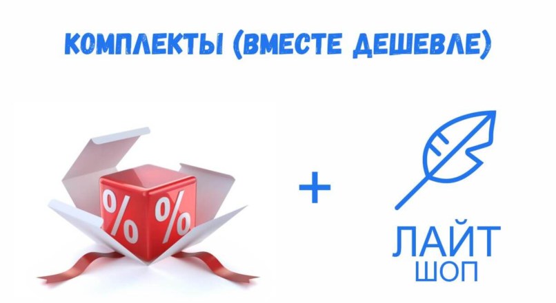 Комплекты (вместе дешевле) не активна кнопка купить Лайтшоп