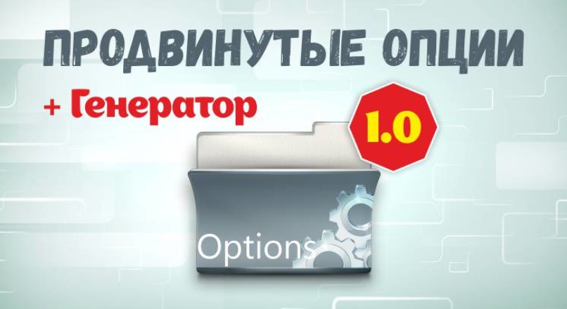 Продвинутые Опции 1.0 + Генератор