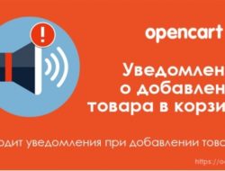 Уведомление о добавлении товара в корзину для Opencart