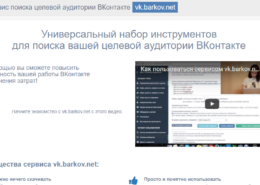 Поиск целевой аудитории Вконтакте