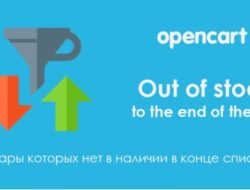 Товары которых нет в наличии в конце списка для Opencart