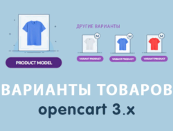 Модуль Варианты товаров Opencart 3.0