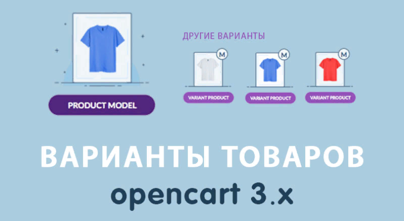 Модуль Варианты товаров Opencart 3.0