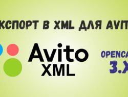 Модуль Экспорт в XML для Avito с Opencart 3.x