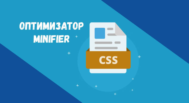 30 самых удивительных инструментов для CSS-Минимизации