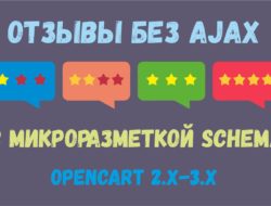 Отзывы без AJAX с микроразметкой schema для Opencart