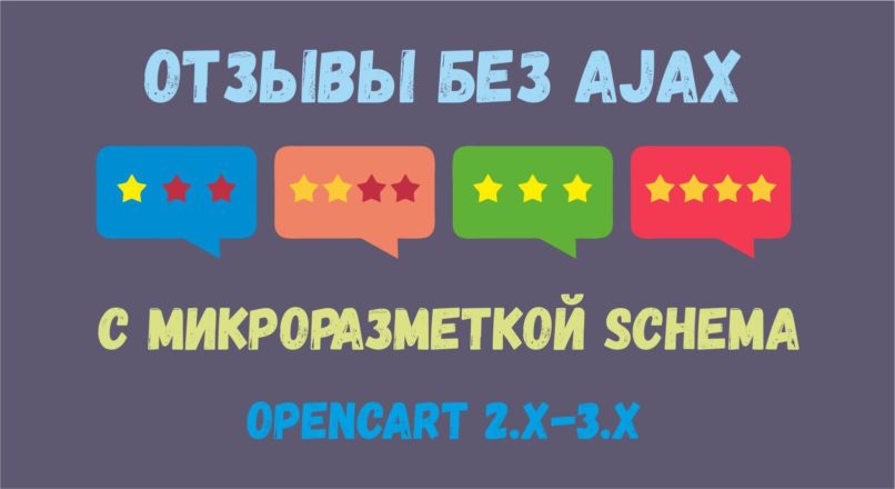 Отзывы без AJAX с микроразметкой schema для Opencart
