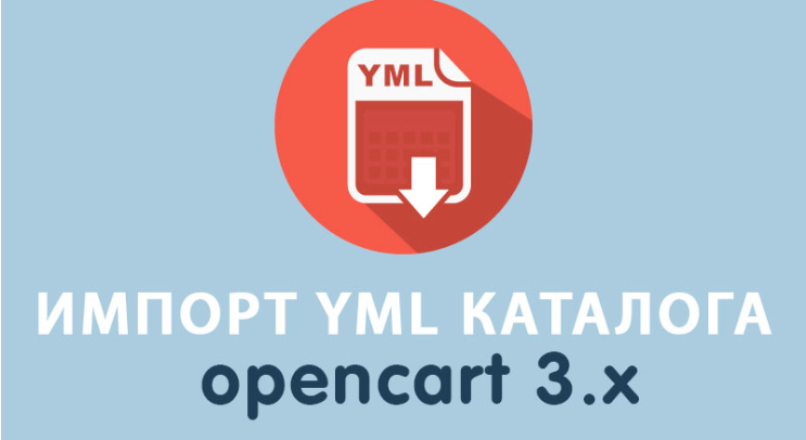 Модуль Импорт YML каталога в Opencart 3.0