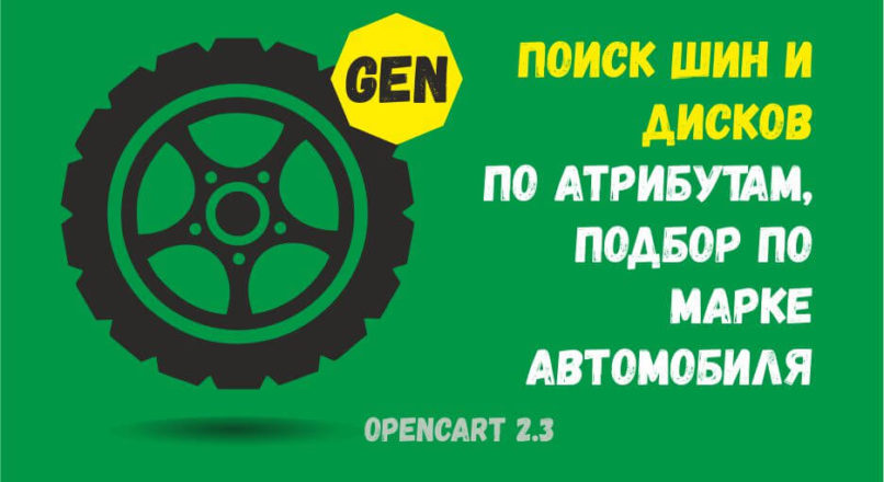 Модуль Поиск шин и дисков по атрибутам, подбор по марке автомобиля V.5.12.1420