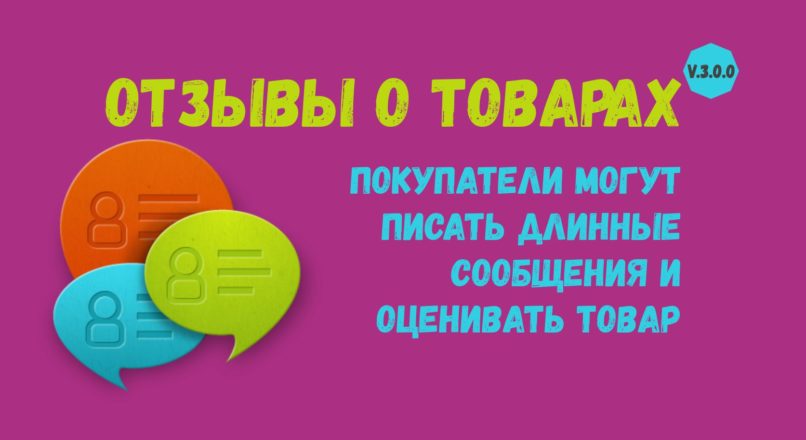 Opencart Модуль Отзывы о товарах 3.0.0