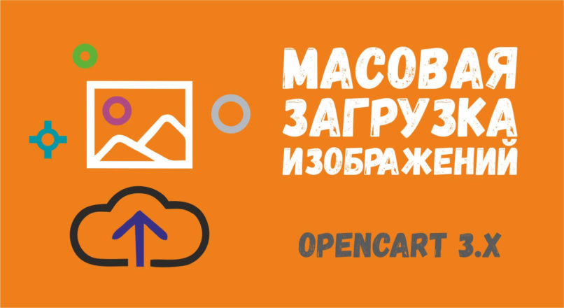 Массовая загрузка изображений Opencart 3.x