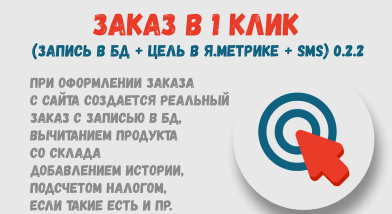 Заказ в 1 клик (запись в БД + цель в Я.Метрике + SMS) 0.2.2