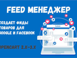 Feed менеджер (Facebook & Google feeds) Opencart