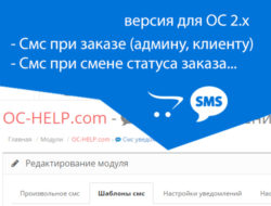 OCHELP — СМС уведомления для админа, клиента Opencart 2.x+ 1.3.1