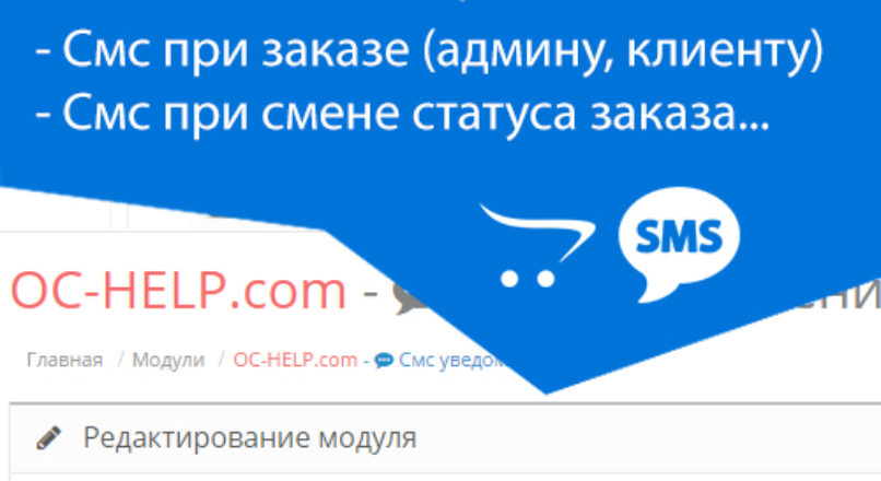 OCHELP — СМС уведомления для админа, клиента Opencart 2.x+ 1.3.1