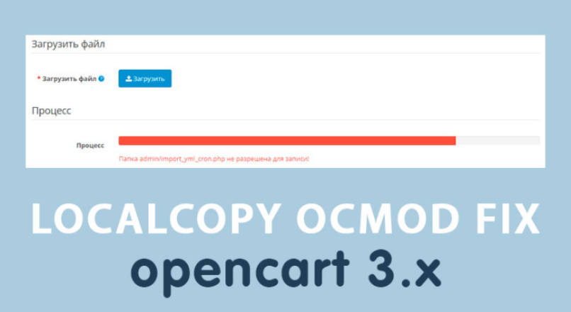 Фикс Localcopy OCMOD для загрузки модулей Opencart 3.0