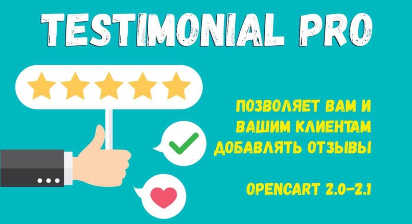Testimonial Pro / Отзывы Pro Opencart