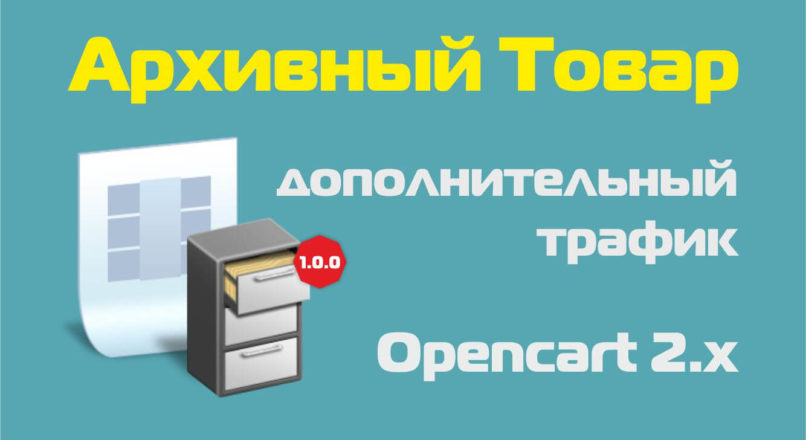 Архивный товар 1.0.0 Opencart 2.x
