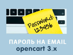 Отправка пароля на email после регистрации Opencart 3.0