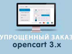Модуль Упрощенный заказ на Opencart 3.0
