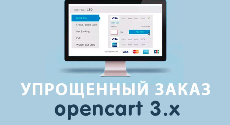 Модуль Упрощенный заказ на Opencart 3.0
