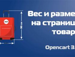Вес и размеры на странице товара для Opencart