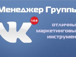 Менеджер группы VK 1.0.0 Opencart