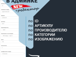 Фильтр товаров в админке по производителю, категории, артикулу, изображению и ID 3.1.0