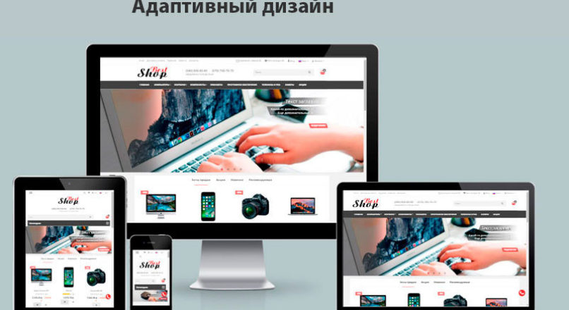 BestShop — адаптивный универсальный шаблон
