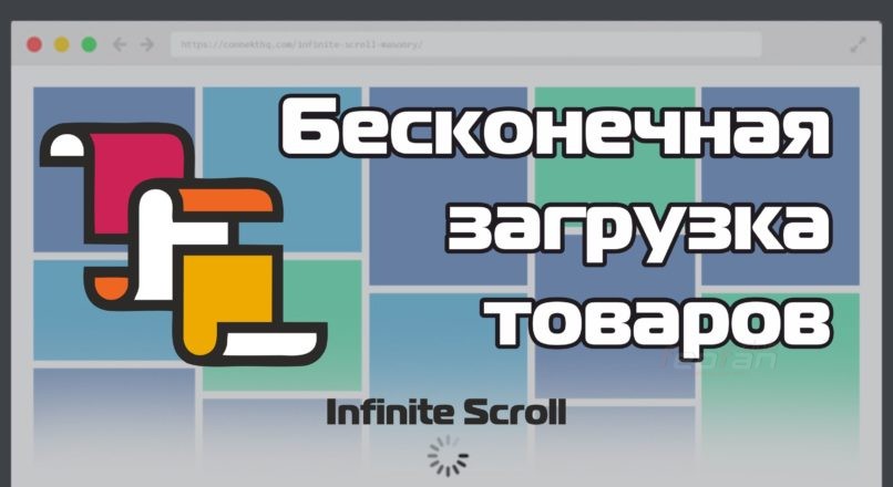 Бесконечная загрузка товаров | Infinite Scroll